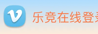 乐竞在线登录入口 Logo